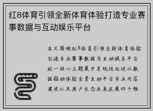 红8体育引领全新体育体验打造专业赛事数据与互动娱乐平台