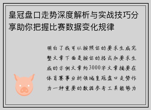 皇冠盘口走势深度解析与实战技巧分享助你把握比赛数据变化规律
