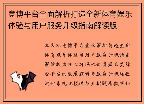 竞博平台全面解析打造全新体育娱乐体验与用户服务升级指南解读版