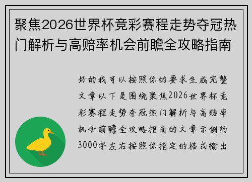 聚焦2026世界杯竞彩赛程走势夺冠热门解析与高赔率机会前瞻全攻略指南