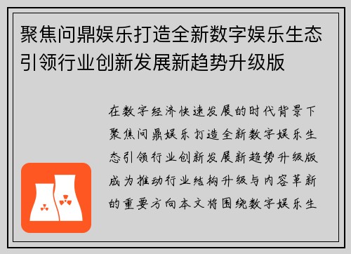 聚焦问鼎娱乐打造全新数字娱乐生态引领行业创新发展新趋势升级版