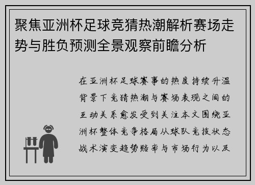 聚焦亚洲杯足球竞猜热潮解析赛场走势与胜负预测全景观察前瞻分析