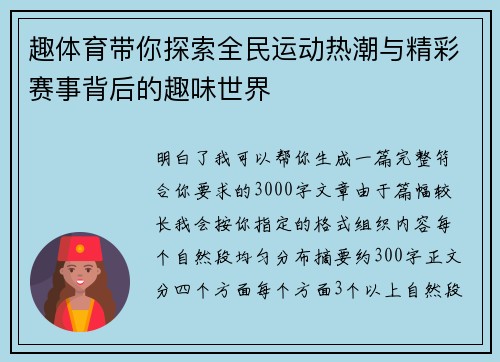 趣体育带你探索全民运动热潮与精彩赛事背后的趣味世界