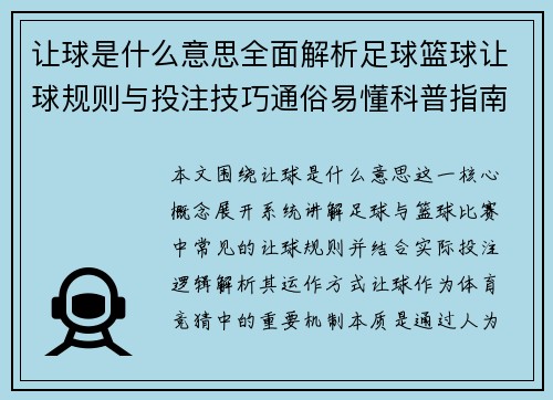 让球是什么意思全面解析足球篮球让球规则与投注技巧通俗易懂科普指南