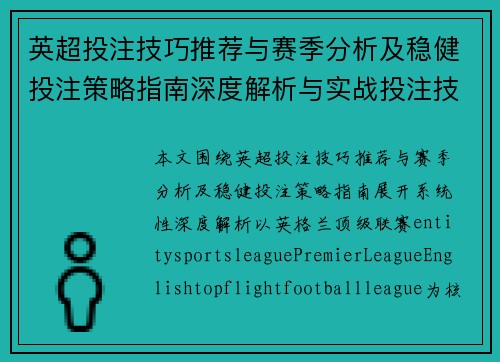 英超投注技巧推荐与赛季分析及稳健投注策略指南深度解析与实战投注技巧