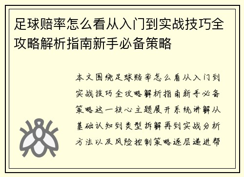 足球赔率怎么看从入门到实战技巧全攻略解析指南新手必备策略