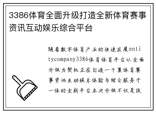3386体育全面升级打造全新体育赛事资讯互动娱乐综合平台