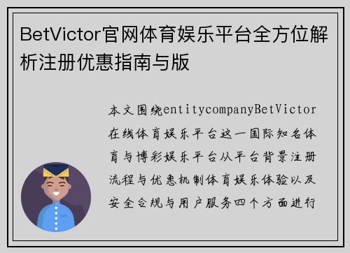 BetVictor官网体育娱乐平台全方位解析注册优惠指南与版