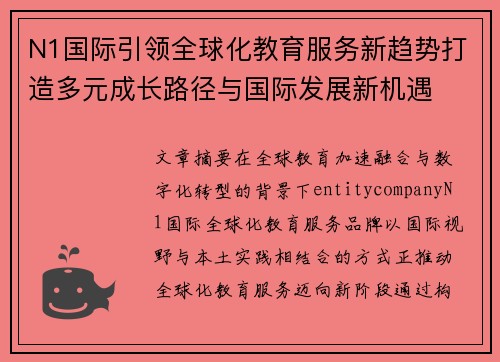 N1国际引领全球化教育服务新趋势打造多元成长路径与国际发展新机遇
