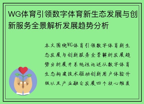 WG体育引领数字体育新生态发展与创新服务全景解析发展趋势分析
