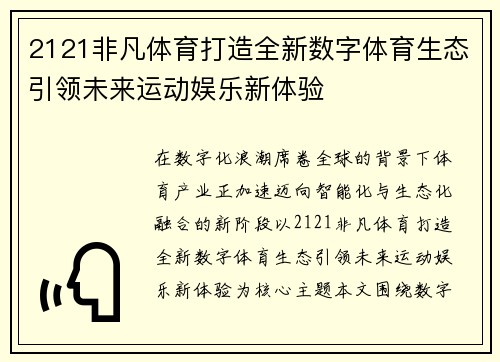2121非凡体育打造全新数字体育生态引领未来运动娱乐新体验