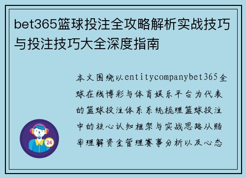 bet365篮球投注全攻略解析实战技巧与投注技巧大全深度指南