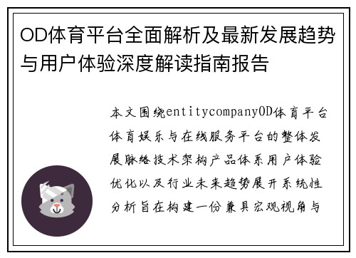 OD体育平台全面解析及最新发展趋势与用户体验深度解读指南报告