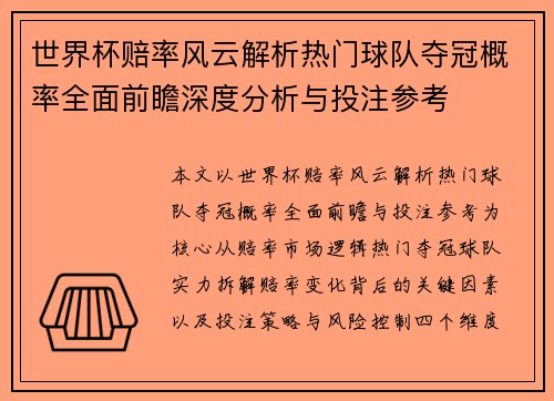 世界杯赔率风云解析热门球队夺冠概率全面前瞻深度分析与投注参考