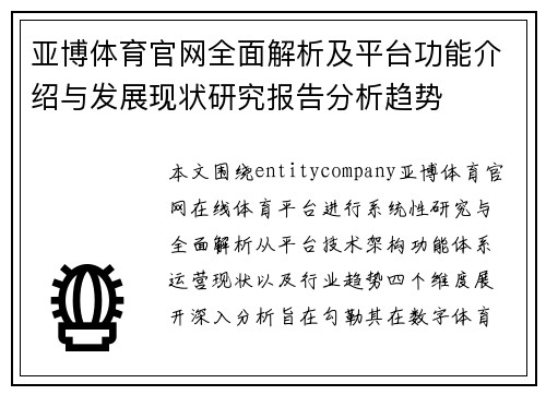 亚博体育官网全面解析及平台功能介绍与发展现状研究报告分析趋势