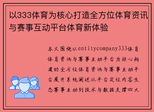 以333体育为核心打造全方位体育资讯与赛事互动平台体育新体验