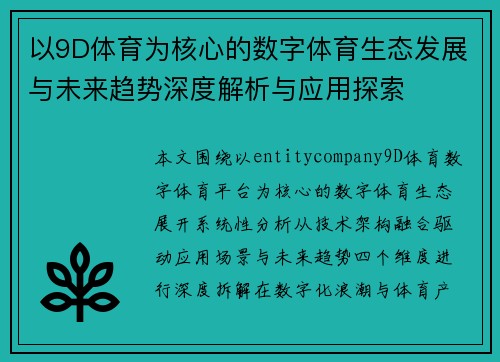 以9D体育为核心的数字体育生态发展与未来趋势深度解析与应用探索