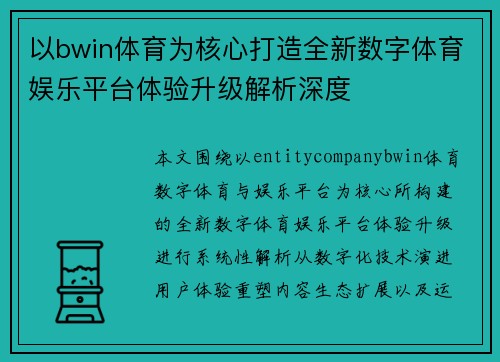 以bwin体育为核心打造全新数字体育娱乐平台体验升级解析深度