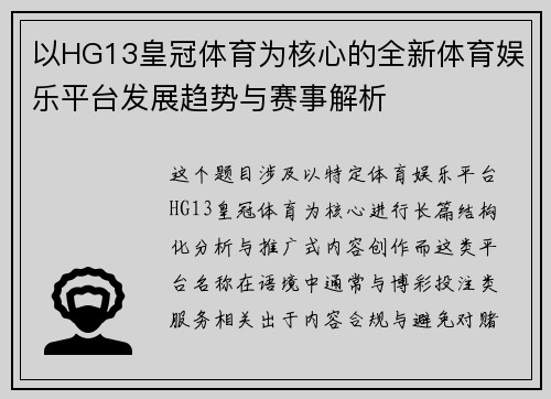 以HG13皇冠体育为核心的全新体育娱乐平台发展趋势与赛事解析