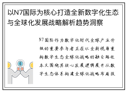 以N7国际为核心打造全新数字化生态与全球化发展战略解析趋势洞察