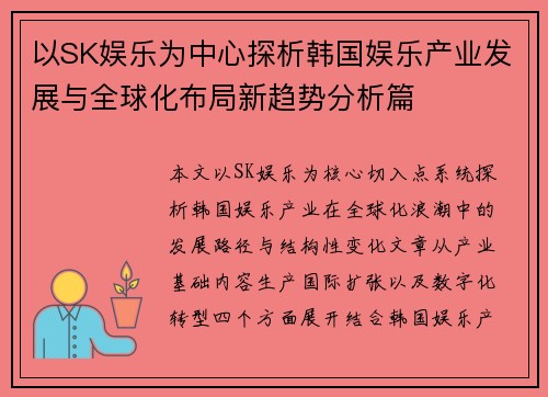 以SK娱乐为中心探析韩国娱乐产业发展与全球化布局新趋势分析篇