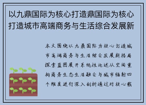 以九鼎国际为核心打造鼎国际为核心打造城市高端商务与生活综合发展新格局探索蓝图