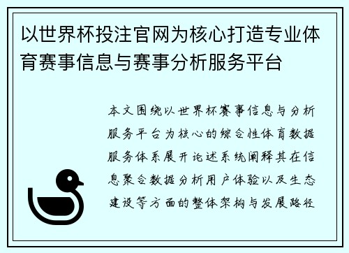 以世界杯投注官网为核心打造专业体育赛事信息与赛事分析服务平台