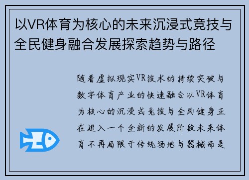 以VR体育为核心的未来沉浸式竞技与全民健身融合发展探索趋势与路径