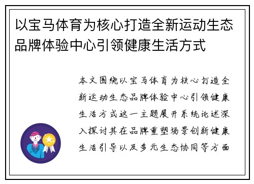 以宝马体育为核心打造全新运动生态品牌体验中心引领健康生活方式