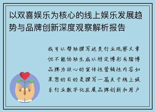 以双喜娱乐为核心的线上娱乐发展趋势与品牌创新深度观察解析报告