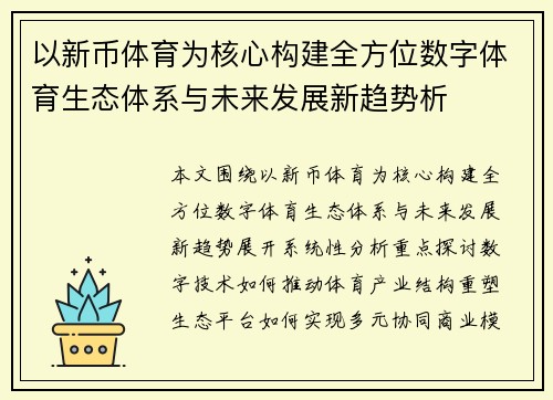 以新币体育为核心构建全方位数字体育生态体系与未来发展新趋势析