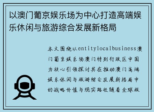 以澳门葡京娱乐场为中心打造高端娱乐休闲与旅游综合发展新格局