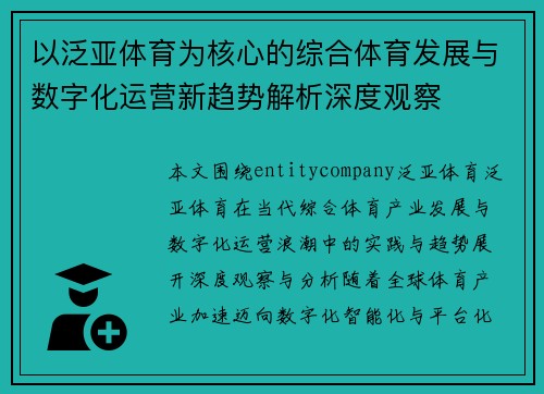 以泛亚体育为核心的综合体育发展与数字化运营新趋势解析深度观察