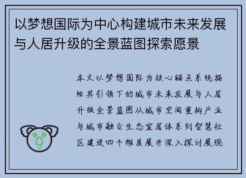 以梦想国际为中心构建城市未来发展与人居升级的全景蓝图探索愿景