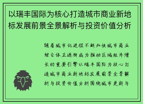 以瑞丰国际为核心打造城市商业新地标发展前景全景解析与投资价值分析