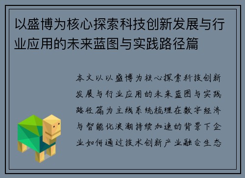 以盛博为核心探索科技创新发展与行业应用的未来蓝图与实践路径篇