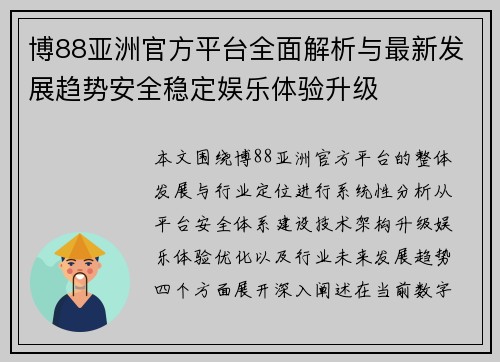 博88亚洲官方平台全面解析与最新发展趋势安全稳定娱乐体验升级 博88亚洲官方平台全面解析与最新发展趋势安全稳定娱乐体验升级