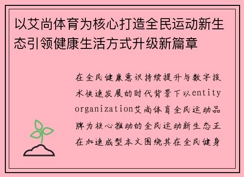 以艾尚体育为核心打造全民运动新生态引领健康生活方式升级新篇章