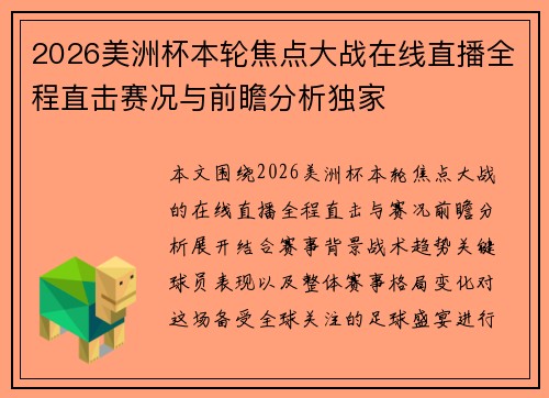 2026美洲杯本轮焦点大战在线直播全程直击赛况与前瞻分析独家 2026美洲杯本轮焦点大战在线直播全程直击赛况与前瞻分析独家