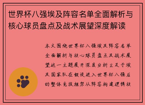世界杯八强埃及阵容名单全面解析与核心球员盘点及战术展望深度解读 世界杯八强埃及阵容名单全面解析与核心球员盘点及战术展望深度解读