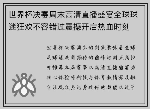 世界杯决赛周末高清直播盛宴全球球迷狂欢不容错过震撼开启热血时刻 世界杯决赛周末高清直播盛宴全球球迷狂欢不容错过震撼开启热血时刻