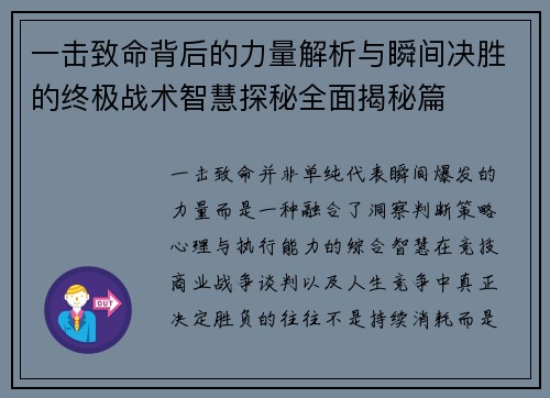 一击致命背后的力量解析与瞬间决胜的终极战术智慧探秘全面揭秘篇 一击致命背后的力量解析与瞬间决胜的终极战术智慧探秘全面揭秘篇