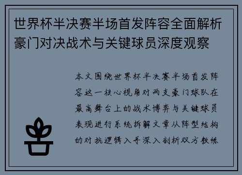 世界杯半决赛半场首发阵容全面解析豪门对决战术与关键球员深度观察 世界杯半决赛半场首发阵容全面解析豪门对决战术与关键球员深度观察