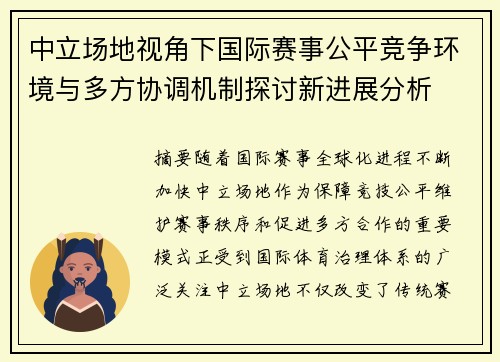 中立场地视角下国际赛事公平竞争环境与多方协调机制探讨新进展分析 中立场地视角下国际赛事公平竞争环境与多方协调机制探讨新进展分析