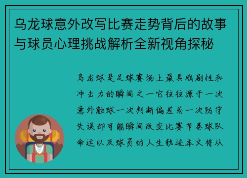 乌龙球意外改写比赛走势背后的故事与球员心理挑战解析全新视角探秘
