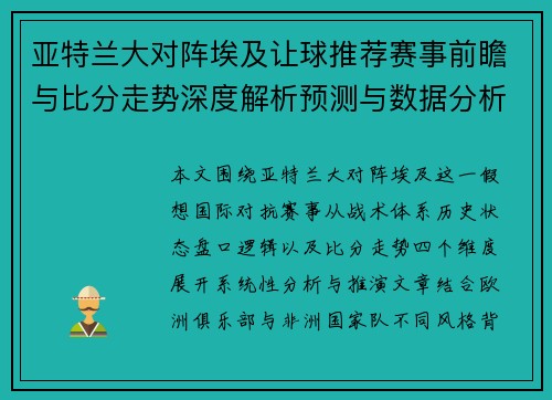亚特兰大对阵埃及让球推荐赛事前瞻与比分走势深度解析预测与数据分析 亚特兰大对阵埃及让球推荐赛事前瞻与比分走势深度解析预测与数据分析