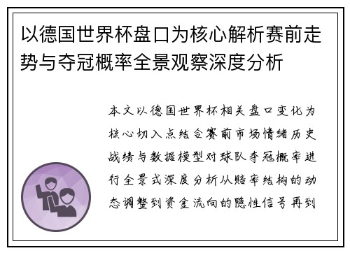 以德国世界杯盘口为核心解析赛前走势与夺冠概率全景观察深度分析