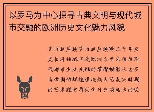 以罗马为中心探寻古典文明与现代城市交融的欧洲历史文化魅力风貌