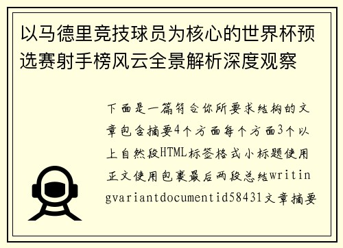 以马德里竞技球员为核心的世界杯预选赛射手榜风云全景解析深度观察