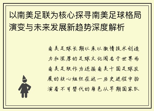 以南美足联为核心探寻南美足球格局演变与未来发展新趋势深度解析